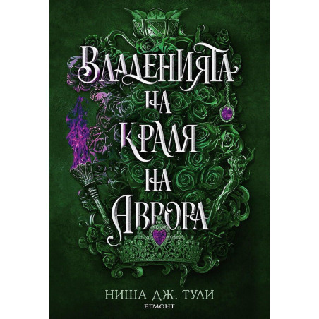Владенията на краля на Аврора (Артефактите на Уранос 2)