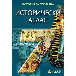 Исторически атлас за 7. клас 