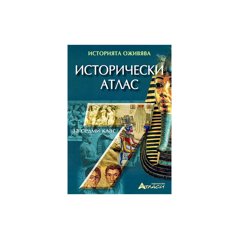 Исторически атлас за 7. клас 