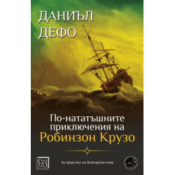 По-нататъшните приключения на Робинзон Крузо