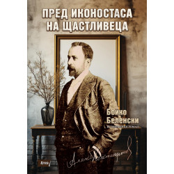 ПРЕД ИКОНОСТАСА НА ЩАСТЛИВЕЦА