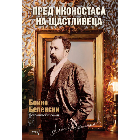 ПРЕД ИКОНОСТАСА НА ЩАСТЛИВЕЦА