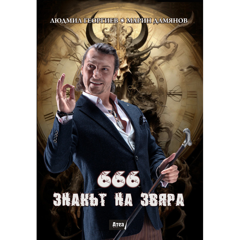 666 - ЗНАКЪТ НА ЗВЯРА