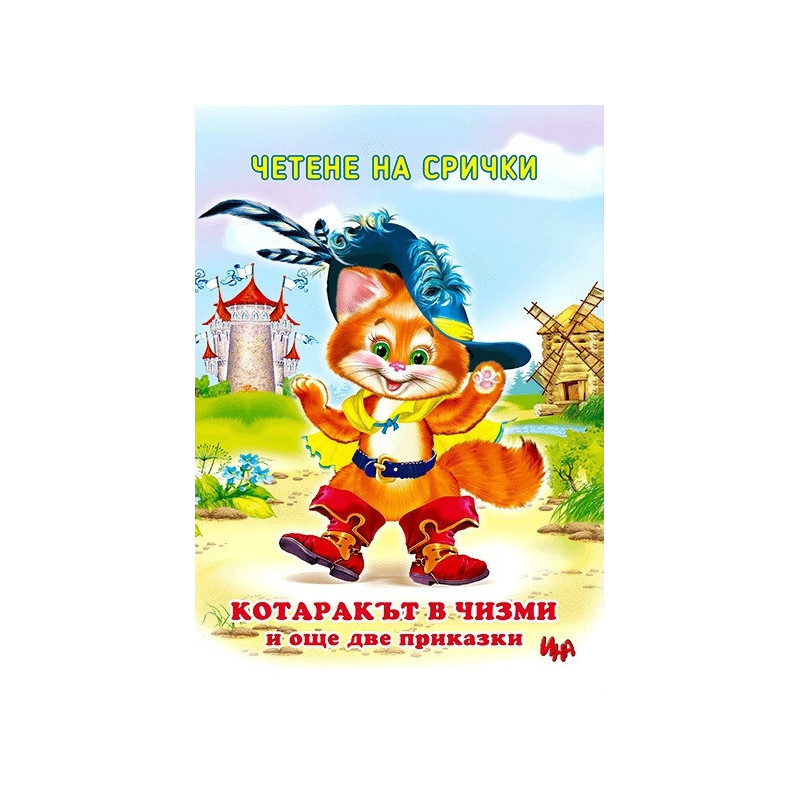 Четене на срички: Котаракът в чизми и още две приказки
