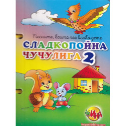 Сладкопойна чучулига 2 (книжка с дръжка)