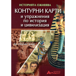Контурни карти и упражнения по история и цивилизация за 7. клас 