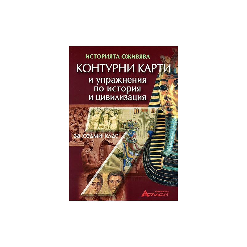Контурни карти и упражнения по история и цивилизация за 7. клас 
