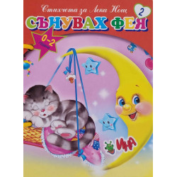 Сънувах фея. Стихчета за Лека Нощ 2 (книжка с дръжка)