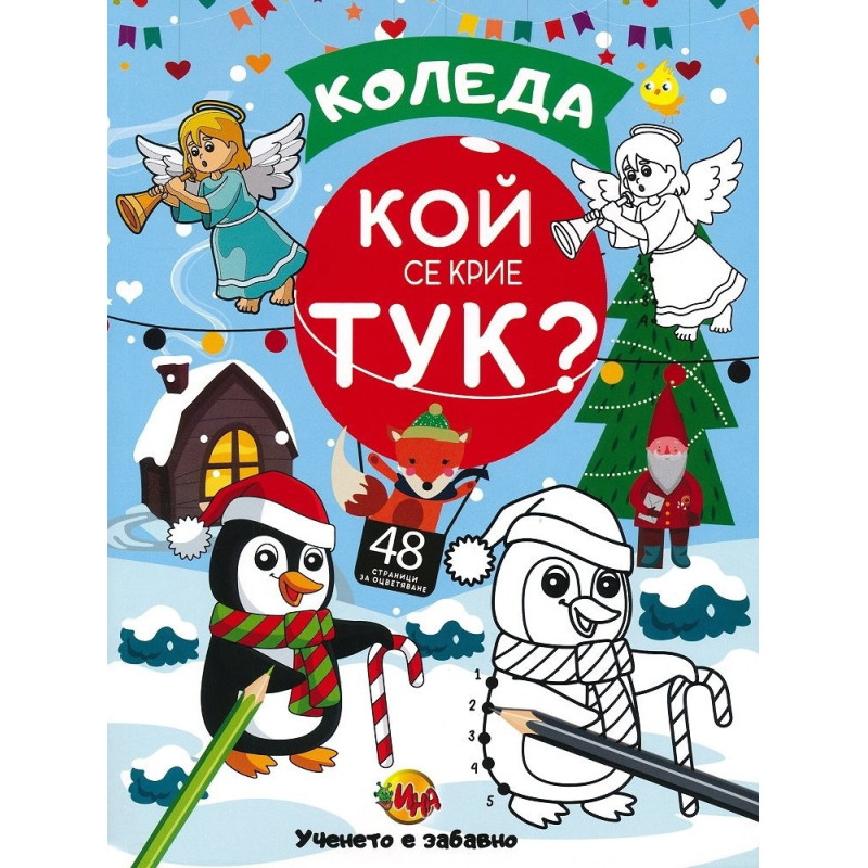 Коледа: Кой се крие тук?