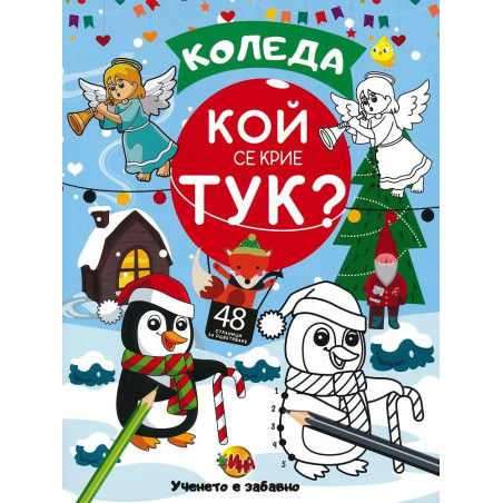 Коледа: Кой се крие тук?