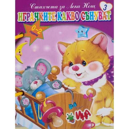 Играчките какво сънуват. Стихчета за Лека Нощ 3 (книжка с дръжка)