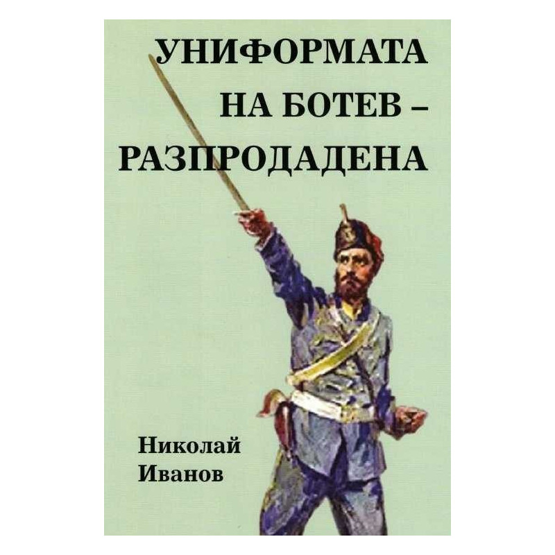 Униформата на Ботев - разпродадена