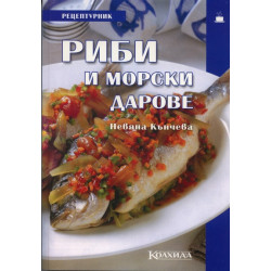 Рецептурник Риби и морски дарове
