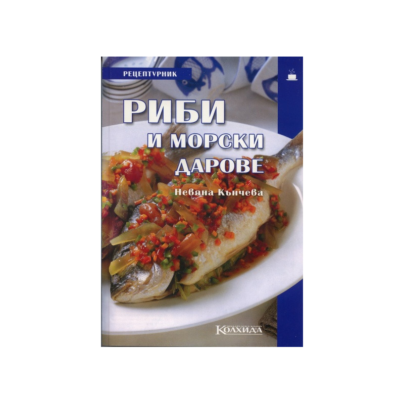 Рецептурник Риби и морски дарове