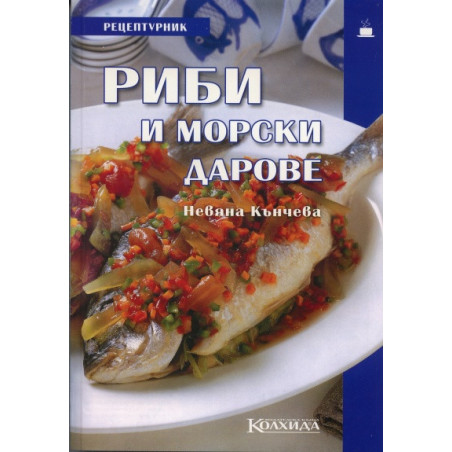Рецептурник Риби и морски дарове