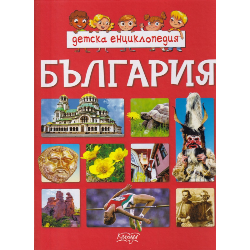 Детска енциклопедия България
