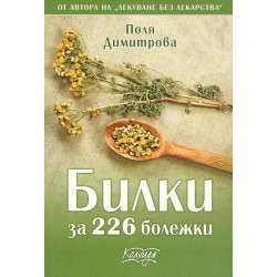 Билки за 226 болежки