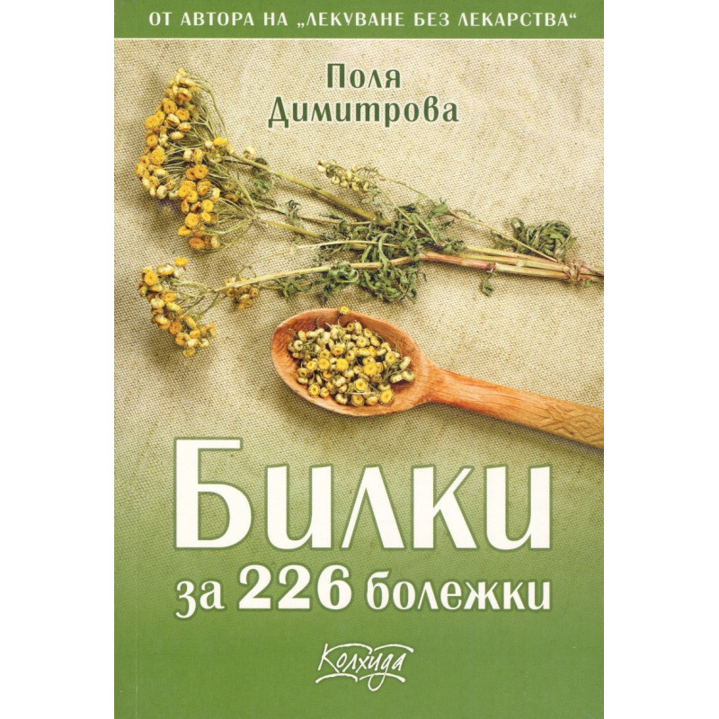 Билки за 226 болежки