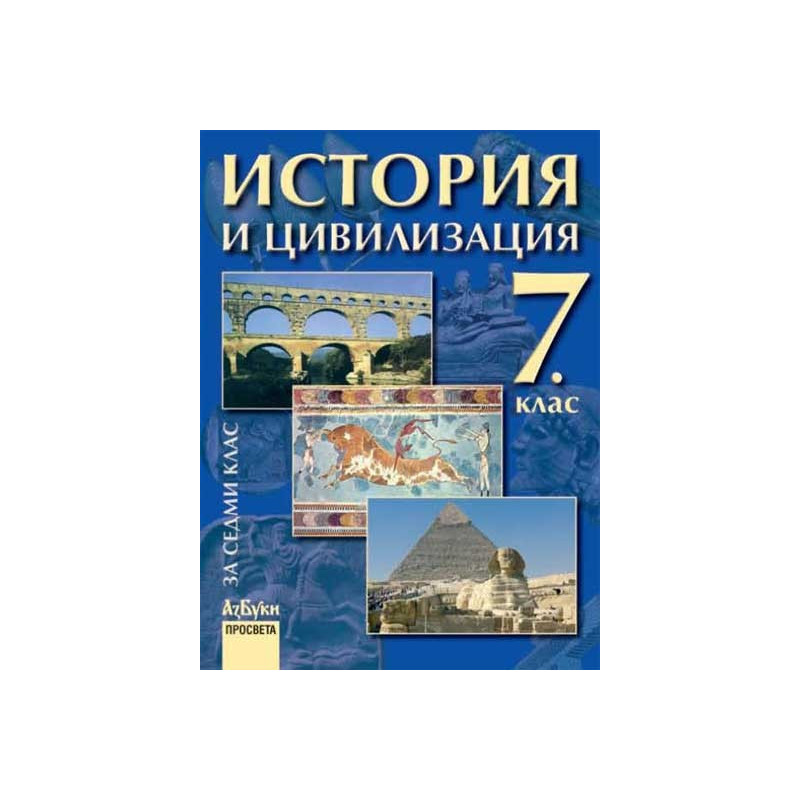 История и цивилизация за 7. клас