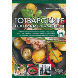 Готварските техники и умения Книга Първа