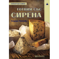 Готвим със сирена