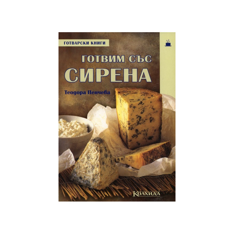 Готвим със сирена
