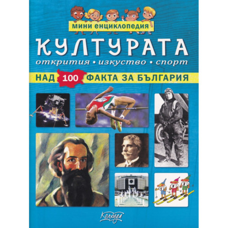 Културата - мини енциклопедия (над 100 факта за България)
