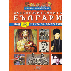 Мини енциклопедия: Забележителните българи (над 100 факта за България)