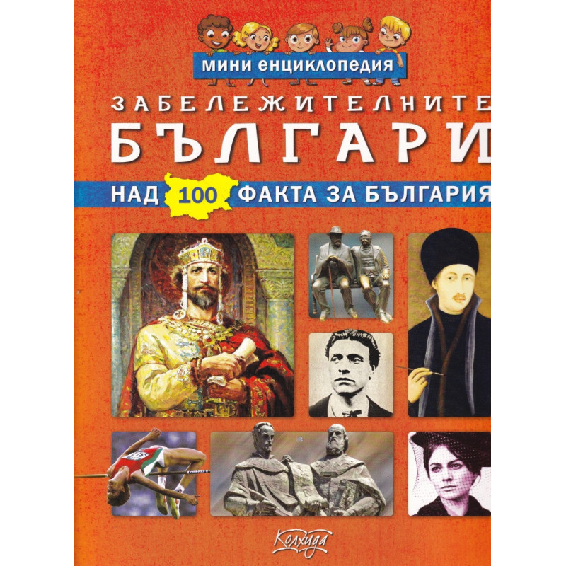 Мини енциклопедия: Забележителните българи (над 100 факта за България)