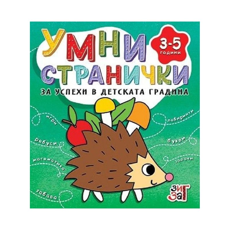 Умни странички за успехи в детската градина 3-5 години