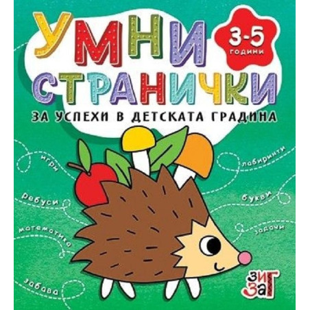 Умни странички за успехи в детската градина 3-5 години