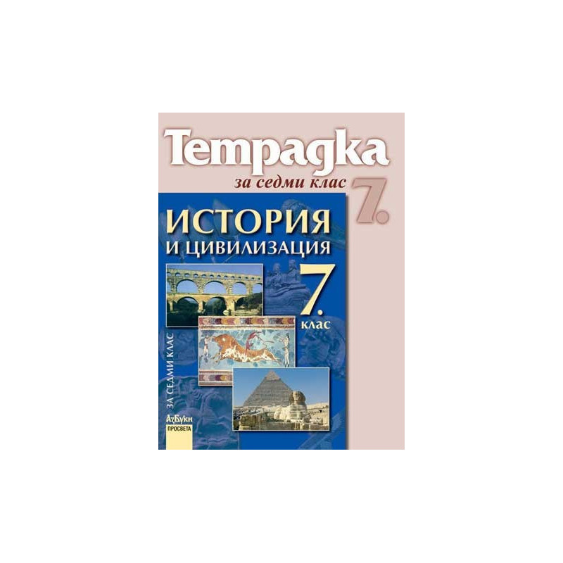 Учебна тетрадка по история и цивилизация за 7. клас