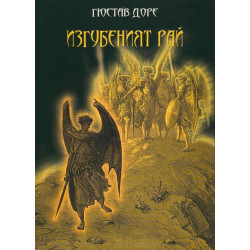 Изгубеният рай