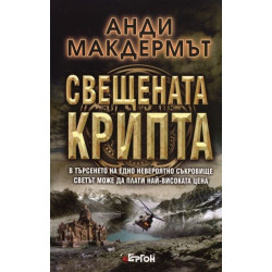 Свещената крипта