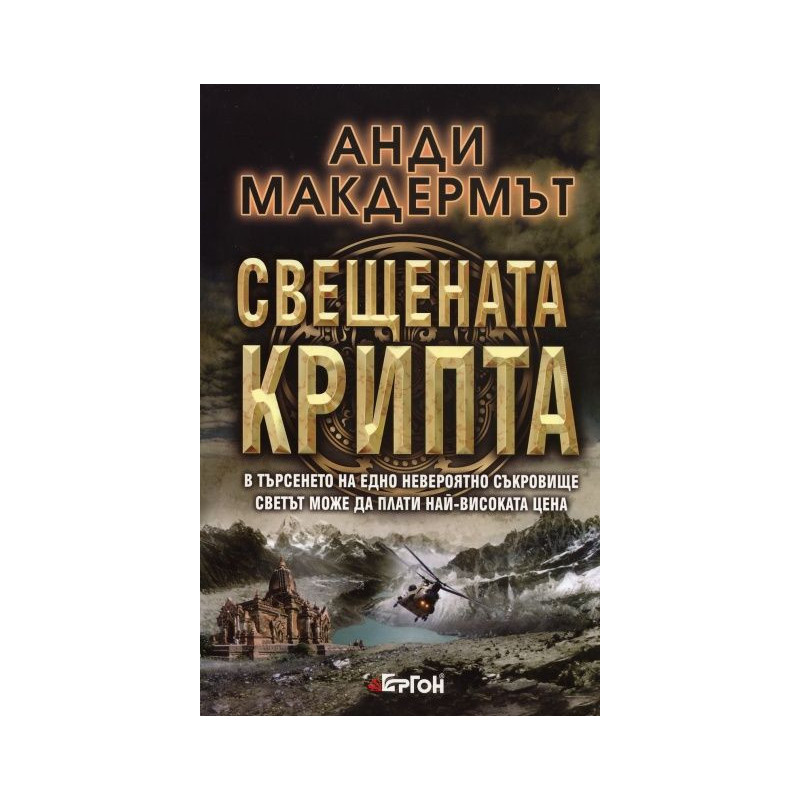 Свещената крипта