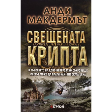 Свещената крипта