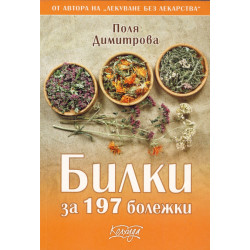 Билки за 197 болежки