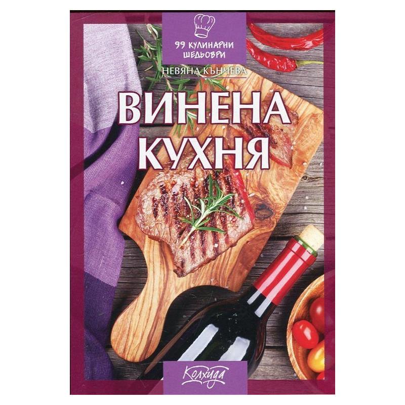Винена кухня