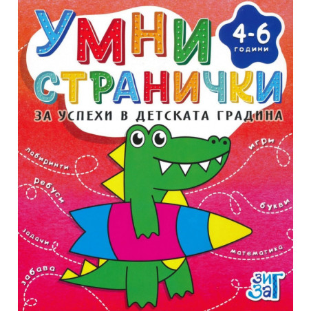 Умни странички за успехи в детската градина 4-6 години