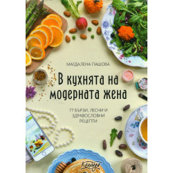 В кухнята на модерната жена (77 бързи, лесни и здравословни рецепти)