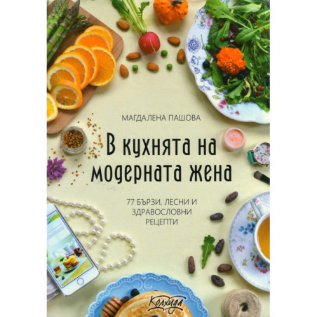 В кухнята на модерната жена (77 бързи, лесни и здравословни рецепти)