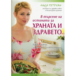 В търсене на истината за храната и здравето
