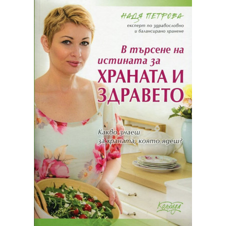В търсене на истината за храната и здравето