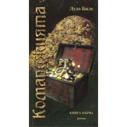 Комарджията Кн.1
