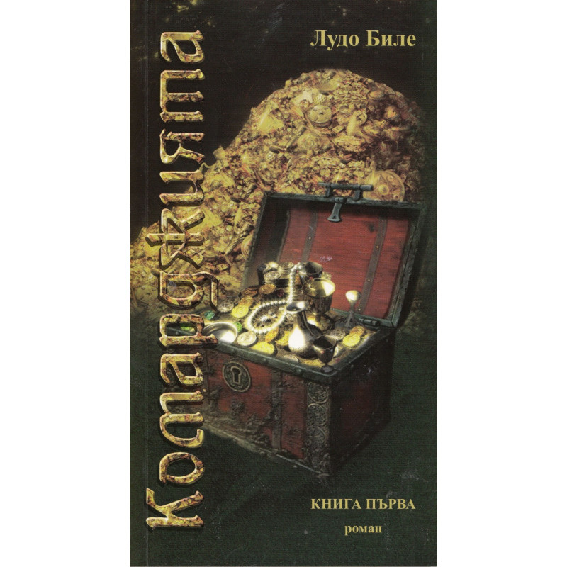 Комарджията Кн.1