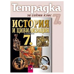 Учебна тетрадка по история и цивилизация за 7. клас