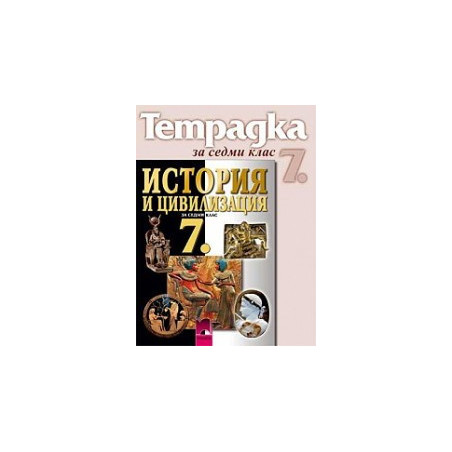 Учебна тетрадка по история и цивилизация за 7. клас
