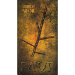 Глог. Стихове