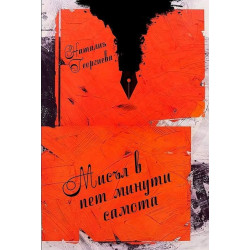 Мисъл в пет минути самота. Стихотворения
