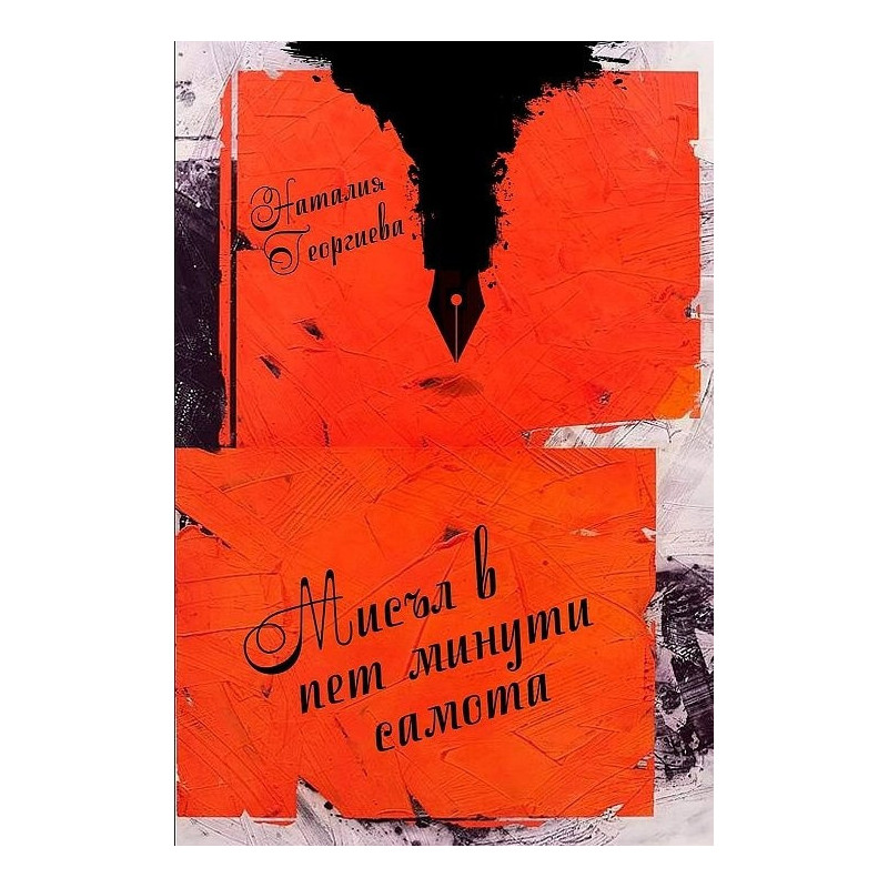 Мисъл в пет минути самота. Стихотворения